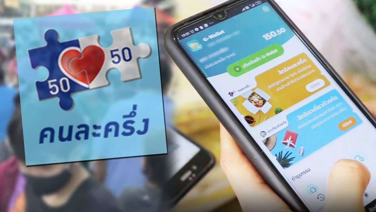 คนละครึ่งเฟส 5 เปลี่ยนสูตรการแจกใหม่ รัฐจ่าย 25 % ประชาชนต้องจ่ายเกินครึ่ง