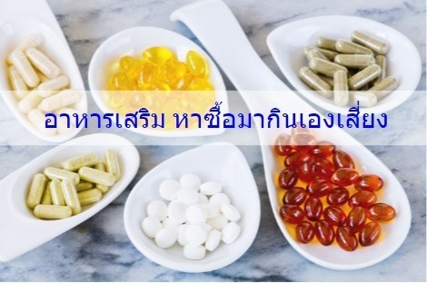 วิตามิน อาหารเสริม หาซื้อมากินเองเสี่ยง ตับและไตทำงานหนัก