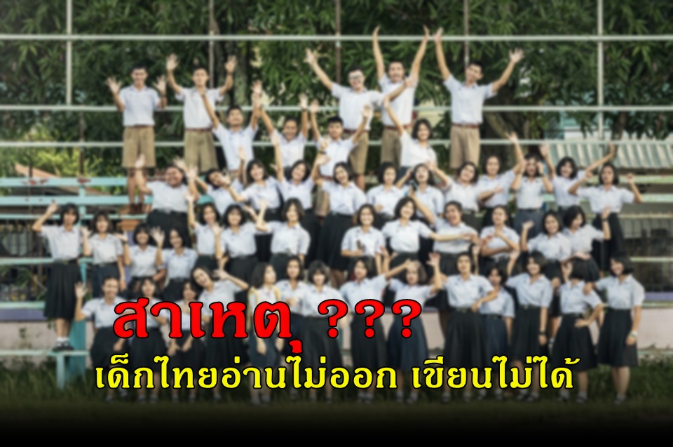 ต้นตอที่ทำให้การศึกษาไทยล้าหลัง เด็กอ่านหนังสือไม่ออก