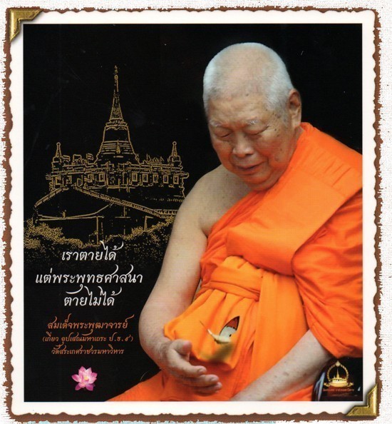 "อย่ากลัวคนเลว ให้กลัวคนดี" ภาษิตชาวพุทธจักร สหัสวรรษที่ 3 เมื่อ 17 ปีที่ผ่านมา