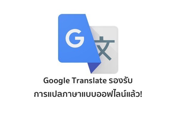 อัพเดท! Google Translate แปลแบบไม่ใช้เน็ตได้แล้ว