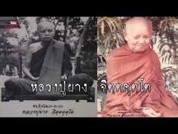 เกจิสายอีสาน...หลวงปู่ผาง จิตฺตคุตฺโต  วัดอุดมคงคาคีรีเขต