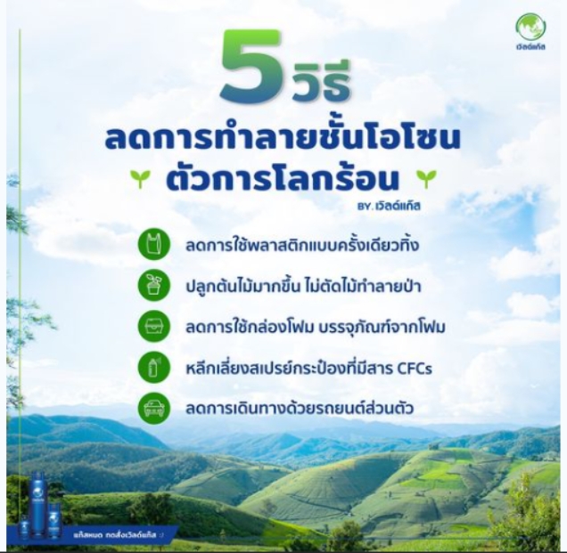 5 วิธี ลดการทำลายชั้นโอโซน ตัวการโลกร้อน