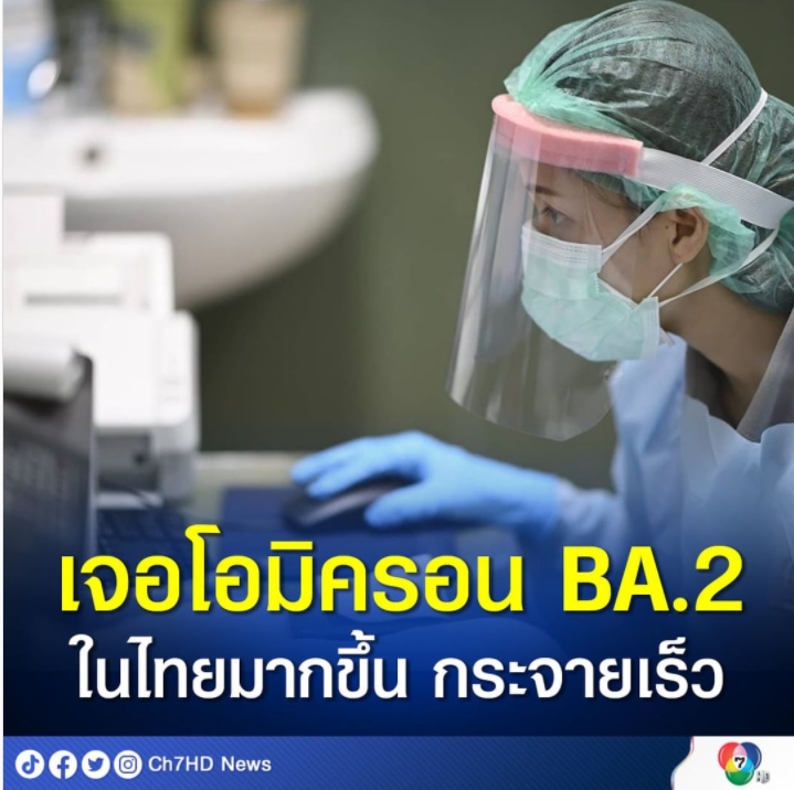 เจอโอมิครอน BA.2 ในไทยมากขึ้น กระจายเร็ว