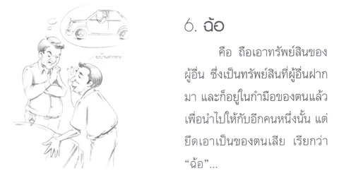 คุณคิดว่า...คุณเข้าใจ"ศีลข้อ 2" นี้ถ่องแท้แล้วหรือยัง(มีคลิป)