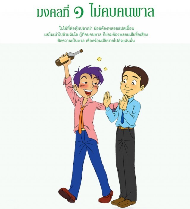 มาสร้างชีวิตให้เป็นมงคลกันเถิดด!!! (มงคลชีวิต 38 ประการ) มงคลที่ 1 ไม่คบคนพาลลลล!!!