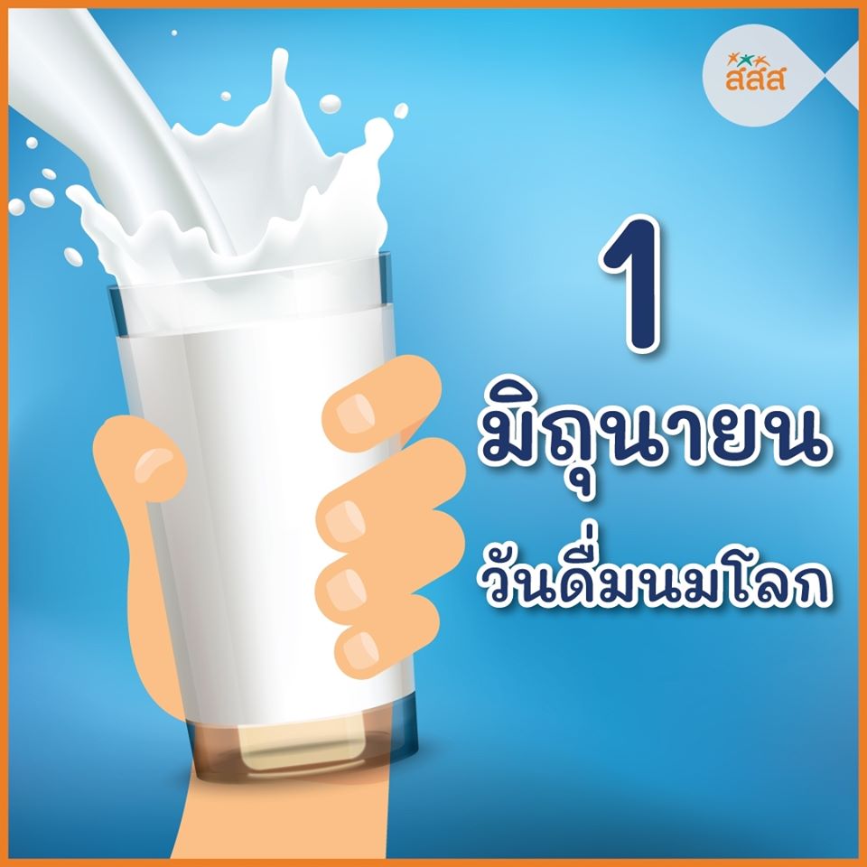 1 มิถุนายน 2563 วันดื่มนมโลก (World Milk Day)