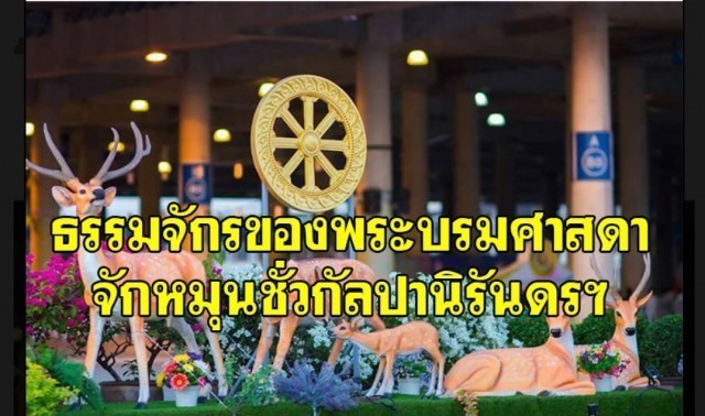 ธรรมจักรของพระบรมศาสดา จักหมุนชั่วกัลปานิรันดรฯ