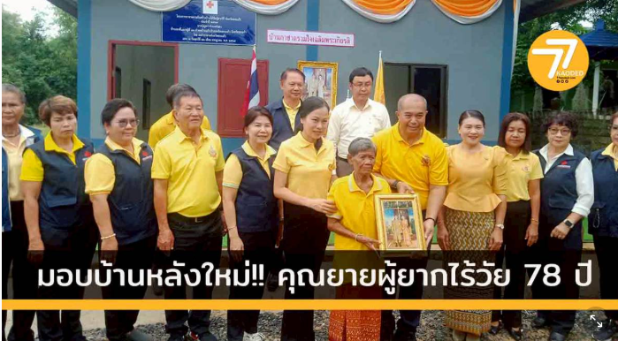 บ้านหลังใหม่ของคุณยายวัย 78 ปี กับน้ำใจที่หล่อเลี้ยงสังคม