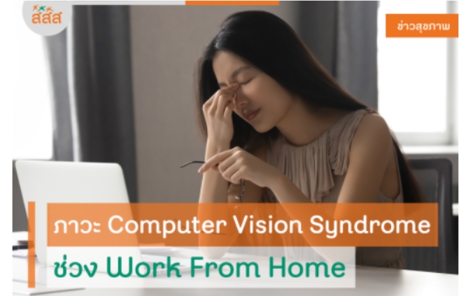 ภาวะ Computer Vision Syndrome ช่วง Work From Home