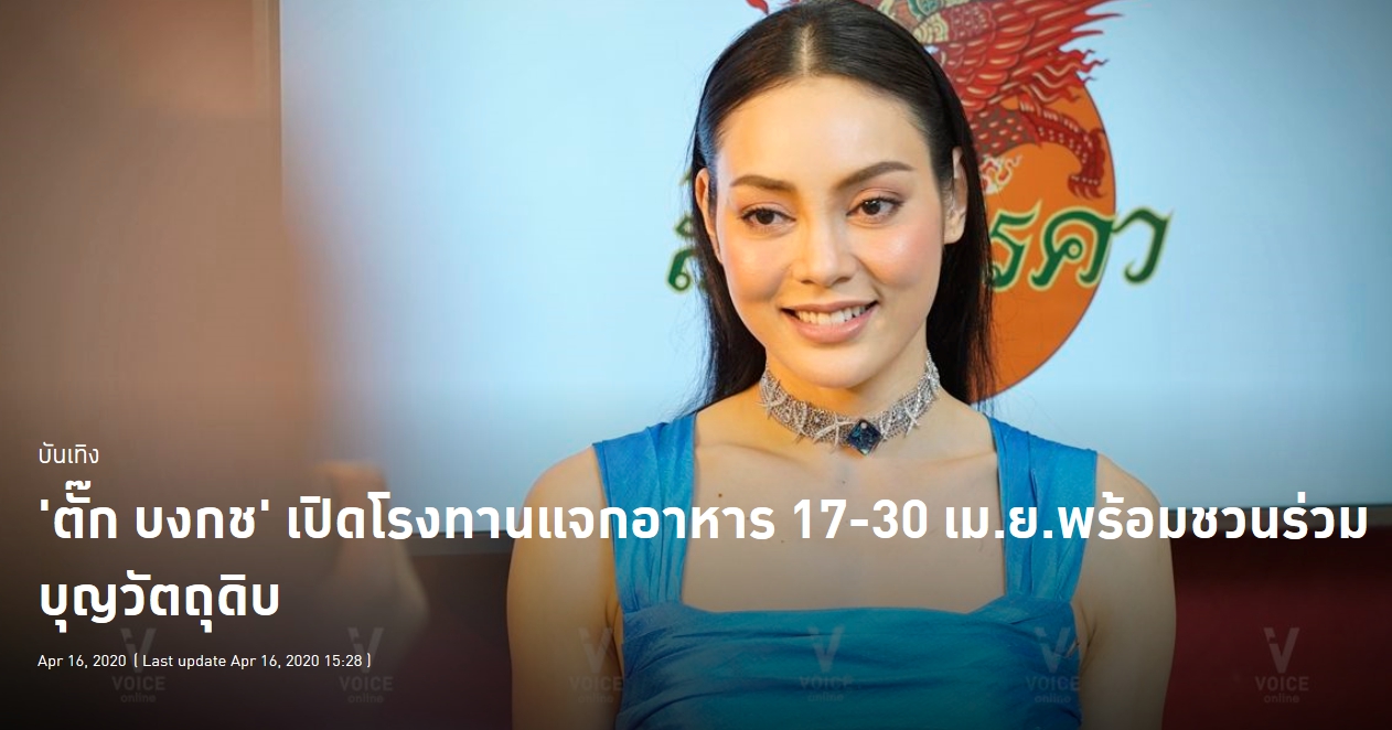 'ตั๊ก บงกช' เปิดโรงทานแจกอาหาร 17-30 เม.ย.พร้อมชวนร่วมบุญวัตถุดิบ