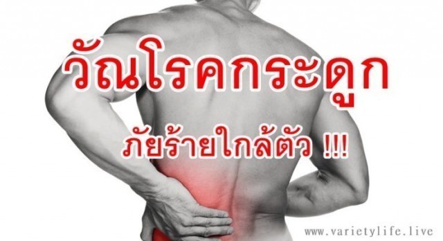 อาการเสี่ยง “วัณโรคกระดูก”
