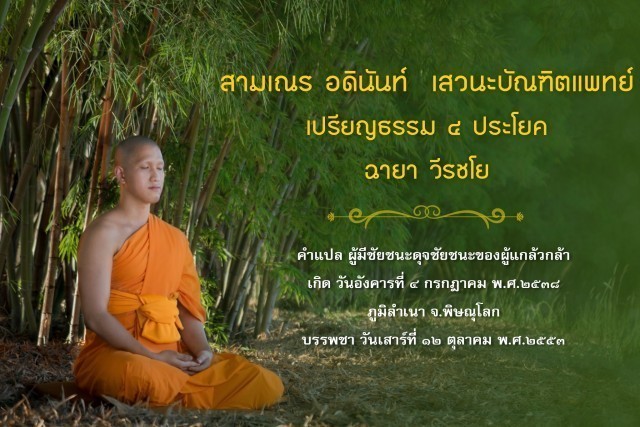 รู้จัก!! 18 สามเณรเปรียญธรรม บวชอุทิศชีวิตวันวิสาขบูชา ปี 2560 ณ วัดพระธรรมกาย