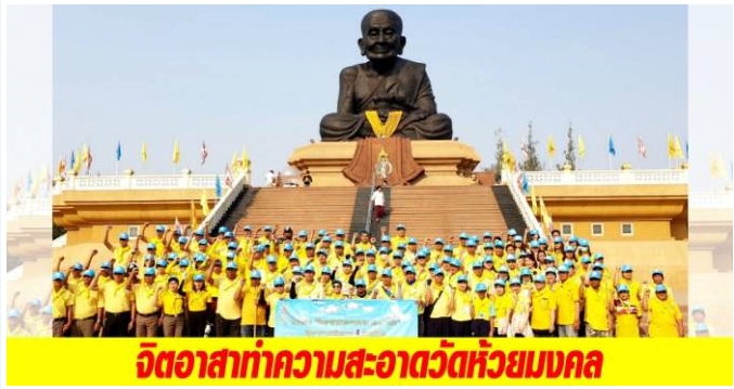 จิตอาสาทำความสะอาดวัดห้วยมงคล-ถนนของพ่อ รับนักท่องเที่ยว