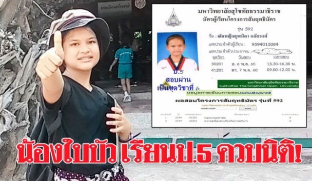 สุดยอด!เด็กป.5 พากเพียร เรียนนิติฯ มสธ...ล่าสุดสอบผ่านวิชากฎหมายมหาชนแล้ว