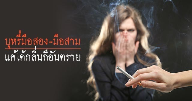 ไม่สูบก็เสี่ยง ! ควันบุหรี่มือสอง-มือสาม แค่ได้กลิ่น-ติดตามตัว ก็อาจป่วยถึงตาย