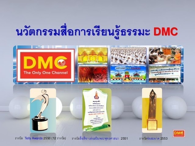 สั่งปิดถาวรแล้วช่อง "DMC" ของวัดพระธรรมกาย เหตุเป็นภัยต่อความมั่นคง? สร้างความแตกแยกจริงหรือ?