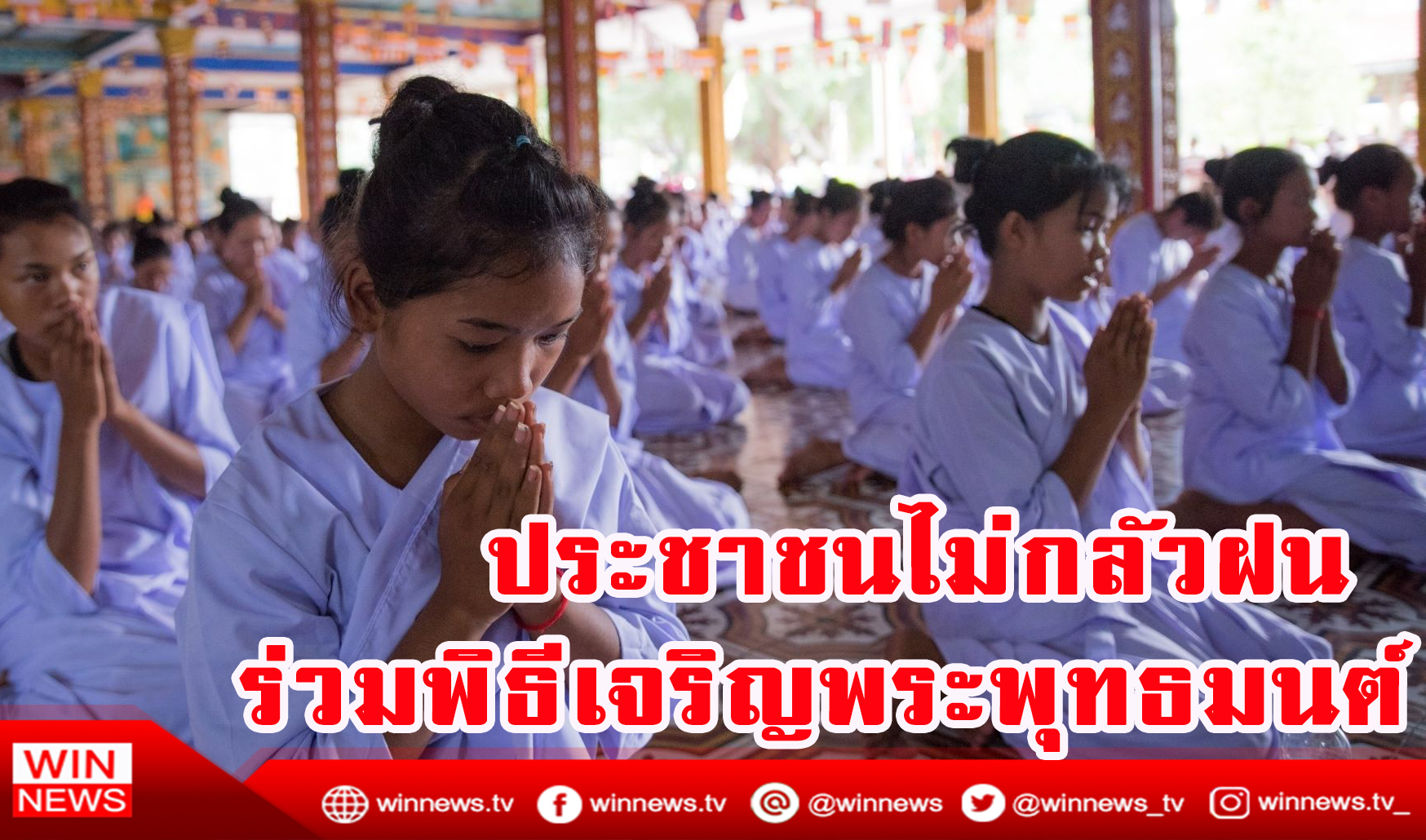 ประชาชนไม่กลัวฝน ร่วมพิธีเจริญพระพุทธมนต์