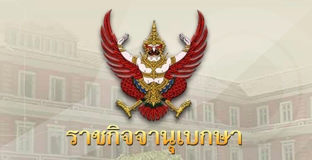เว็บไซต์ราชกิจจานุเบกษา เผยแพร่ประกาศคณะกรรมการค่าจ้างเรื่อง อัตราค่าจ้างตามมาตรฐานฝีมือ 12 อาชีพ