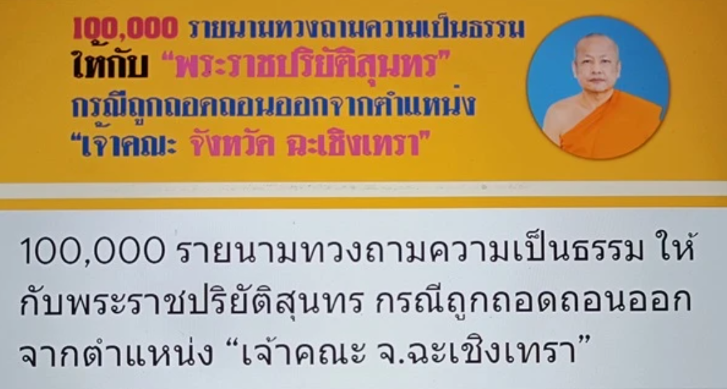 ต้านคำสั่งปลดเจ้าคณะ จ.ฉะเชิงเทรา ล่า 100,000 ชื่อกดดัน มส.