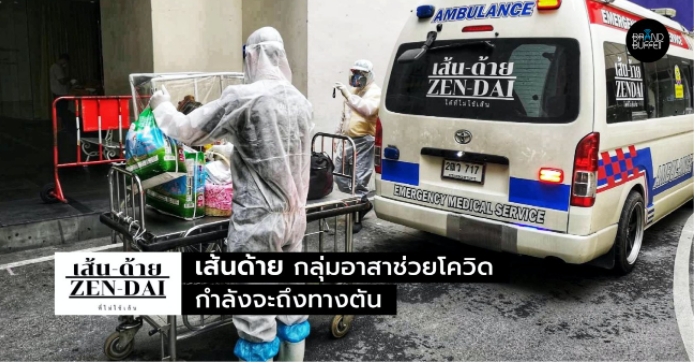 เส้นด้าย จิตอาสาช่วยผู้ป่วยโควิด….กำลังจะถึงทางตันและหมดกำลัง