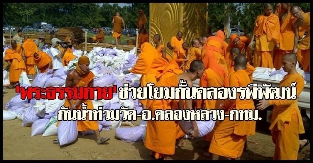 ศิษย์วัดพระธรรมกายโอด..โชว์ภาพปี 54 ตั้งใจช่วยภัยน้ำท่วมสุดชีวิตทั้งพระทั้งโยม