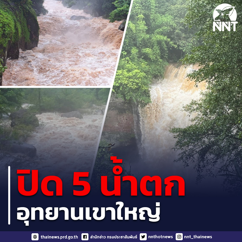 อุทยานแห่งชาติเขาใหญ่ สั่งปิด 5 น้ำตก เกรงอันตรายนักท่องเที่ยว