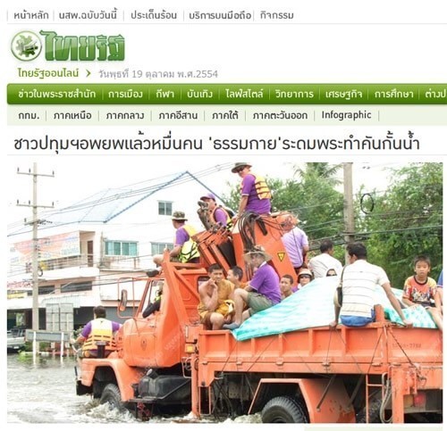 ศิษย์วัดพระธรรมกายโอด..โชว์ภาพปี 54 ตั้งใจช่วยภัยน้ำท่วมสุดชีวิตทั้งพระทั้งโยม