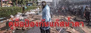 ความรู้เรื่อง..แก๊สน้ำตา.. วิธีป้องกัน การปฐมพยาบาลเบื้องต้นอย่างไร ?