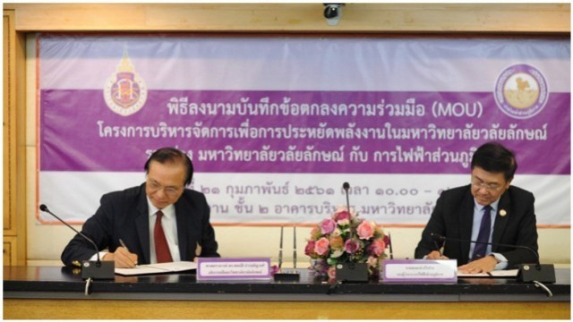 มหาวิทยาลัยวลัยลักษณ์-การไฟฟ้าส่วนภูมิภาค เอ็มโอยูประหยัดพลังงาน !!!