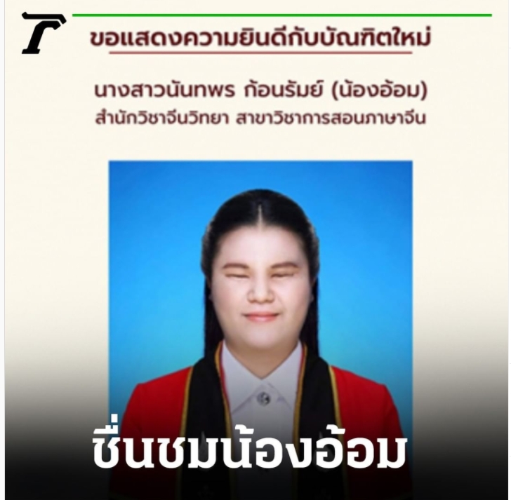 ขอแสดงความยินดีกับบัณฑิตใหม่ น้องอ้อม สำนักวิชาจีนวิทยา สาขาวิชาการสอนภาษาจีน