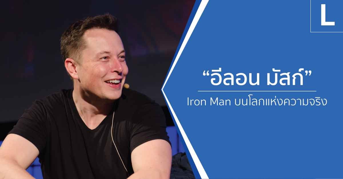 “อีลอน มัสก์” ชายผู้พลิกโฉมโลก กับบทไอรอนแมนบนโลกแห่งความจริง