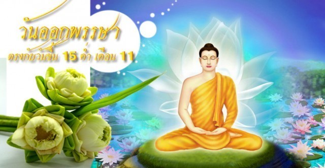 ประวัติความเป็นมาของ.....วันออกพรรษา