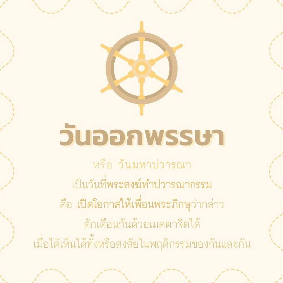 ชาวพุทธควรรู้ เกี่ยวกับ "วันออกพรรษา"