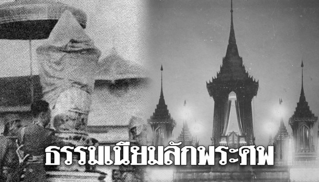 เปิดที่มาธรรมเนียม “ลักพระศพ” ทำในเวลากลางคืน ก่อนเคลื่อนริ้วขบวนพระราชพิธีฯ