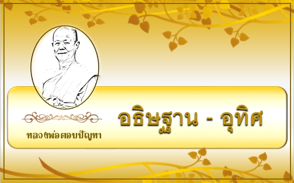 อธิษฐาน – อุทิศ