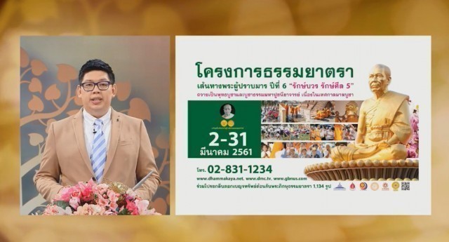 “องอาจ ธรรมนิทา"แถลง ๑๐ ข้อมูลสำคัญ“ธรรมยาตราฯ ปีที่ ๖”ย้ำ! กิจกรรมบุญทางพระพุทธศาสนา(มีคลิป)