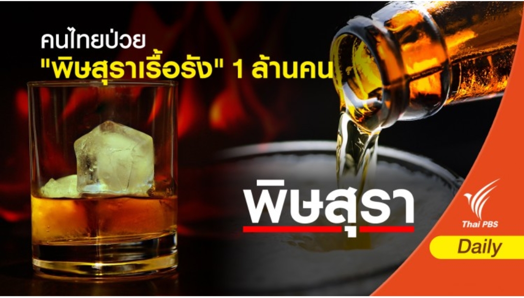 คนไทยป่วยโรค "พิษสุราเรื้อรัง" 1 ล้านคน แนวโน้มเพิ่มสูงขึ้นเรื่อย ๆ