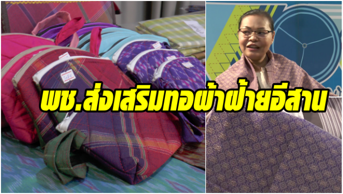 ยกระดับ ผ้าฝ้ายอีสาน หวังสู่ระดับโลกเหมือน ผ้าไหม !!!