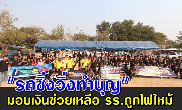"รถซิ่งวิ่งทำบุญ" รวมตัวกันมอบเงินช่วยเหลือ รร.โดนไฟไหม้