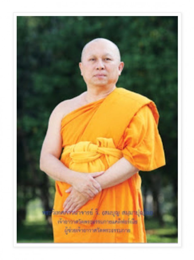 ทำความรู้จักกับ " พระวิเทศภาวนาจารย์ วิ. (สมบุญ สมฺมาปุญฺโ) "รักษาการเจ้าอาวาสวัดพระธรรมกาย