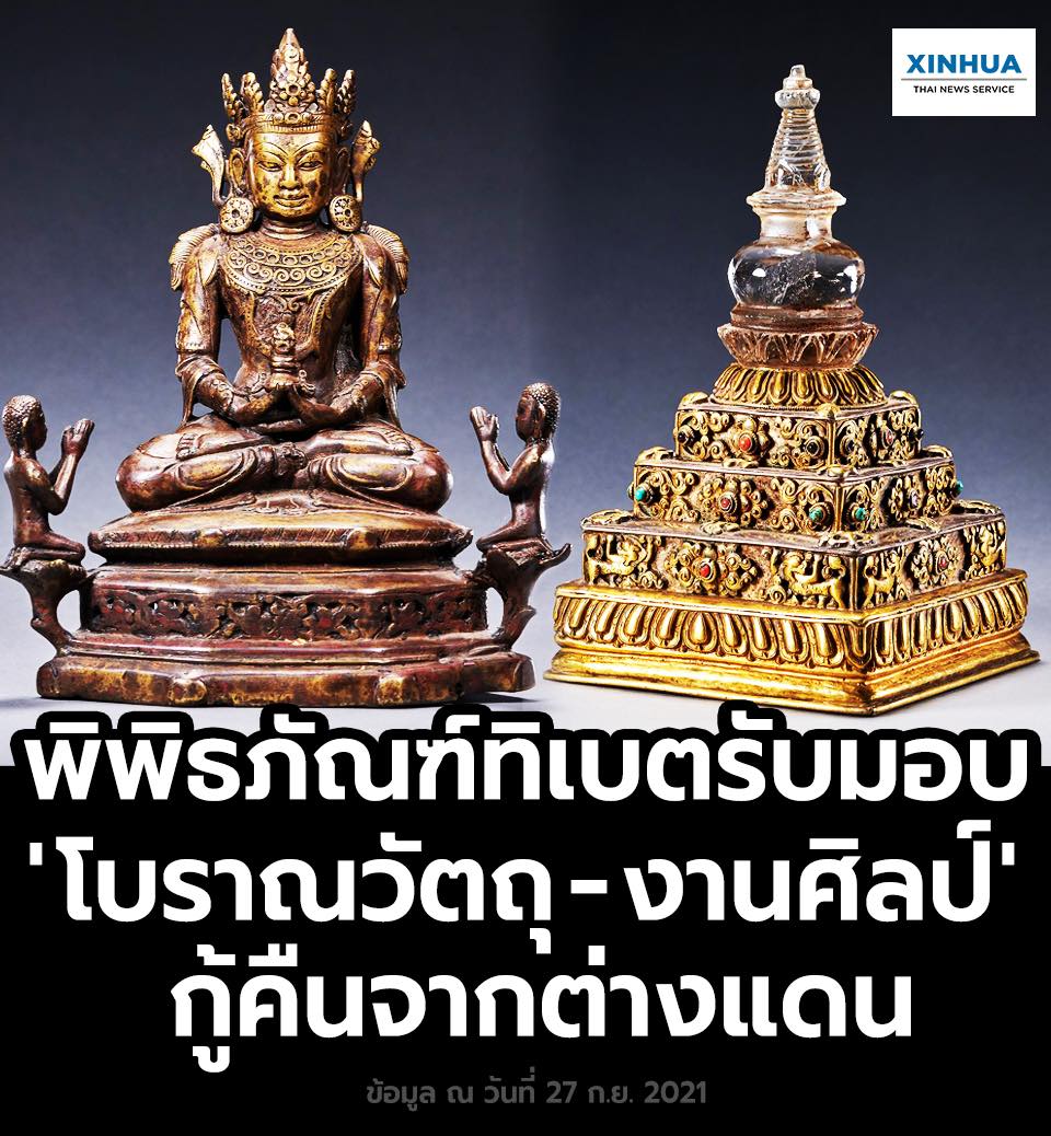 พิพิธภัณฑ์ทิเบตรับมอบ 'โบราณวัตถุ-งานศิลป์' กู้คืนจากต่างแดน