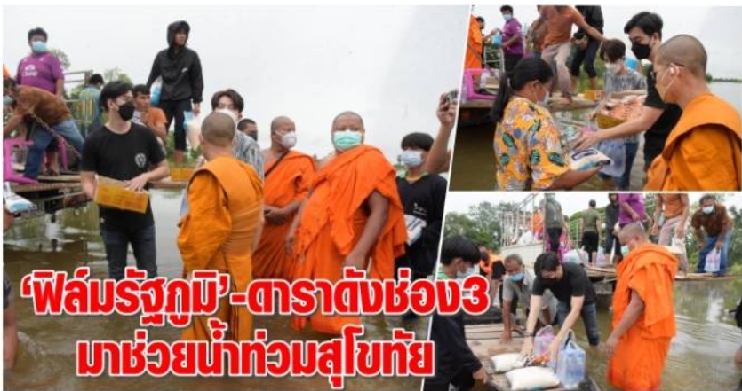 “ฟิล์มรัฐภูมิ” นักร้องดังพร้อมดาราดังช่อง3 มาช่วยน้ำท่วมสุโขทัย