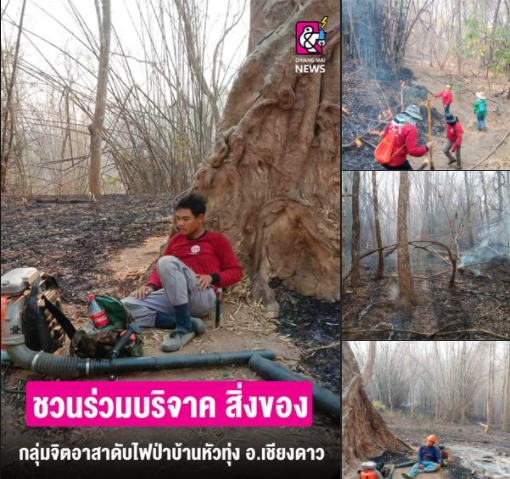 ชวนบริจาค สิ่งของ กล่มจิตอาสาดับไฟบ้านหัวทุ่ง อ.เชียงดาว