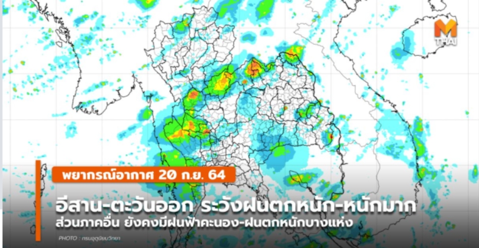 พยากรณ์อากาศ – 20 ก.ย. อีสาน-ตะวันออก ระวังฝนตกหนัก-หนักมาก