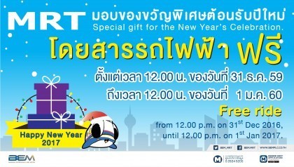 ฟรี!!!ปีใหม่ขึ้นรถไฟฟ้า MRT