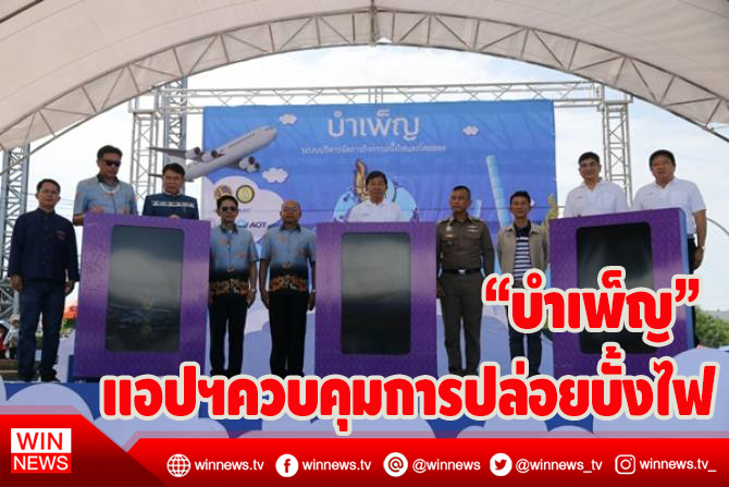 จิสด้าเปิดตัว “บำเพ็ญ” แอปพลิเคชันควบคุมการปล่อยบั้งไฟ