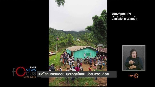 แห่ชื่นชม! หมอเดินดอย..บุกป่าช่วยชาวบ้าน ที่ อ.อมก๋อย