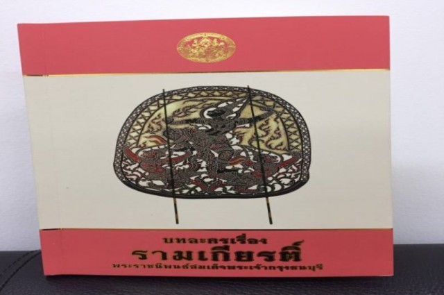 วธ. พิมพ์ "รามเกียรติ์" เป็นสมุดไทยชุบเส้นทอง เป็นครั้งแรก!!!