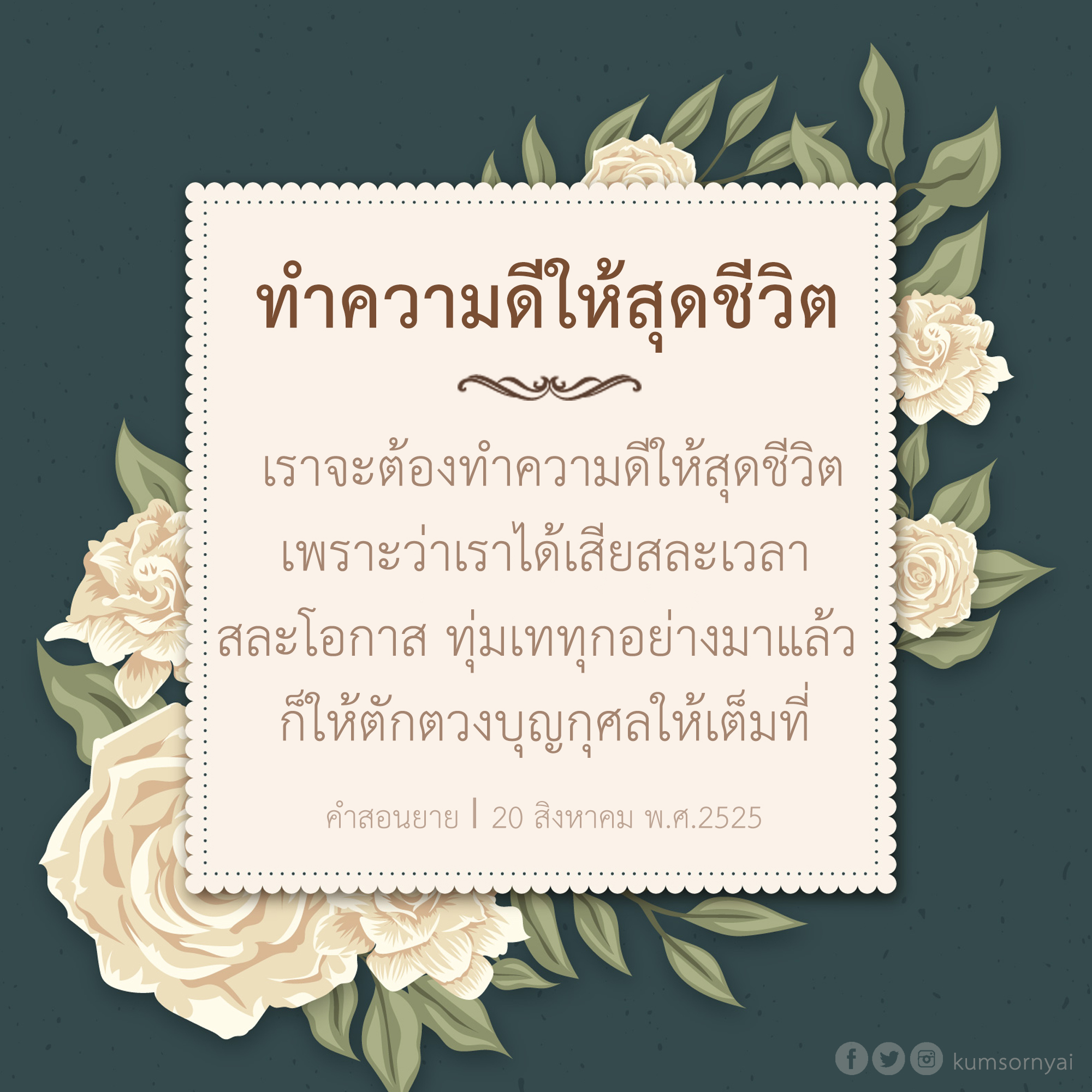 ความทรงจำหลาน จากถ้อยคำยาย ตอน ทำความดีให้สุดชีวิต